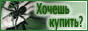 Клуб любителей Пауков-птицеедов